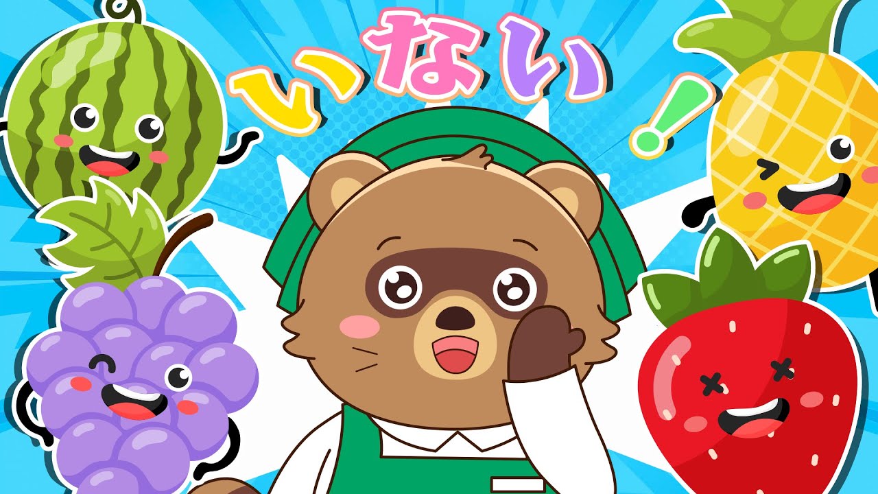 いないいないばあ！【アニメ 絵本読み聞かせ】タヌキちゃんとフルーツたちのにぎやかないないいないばああそび！すいか・いちご・ぶどう・パイナップル！【読み聞かせ】赤ちゃんが喜ぶ