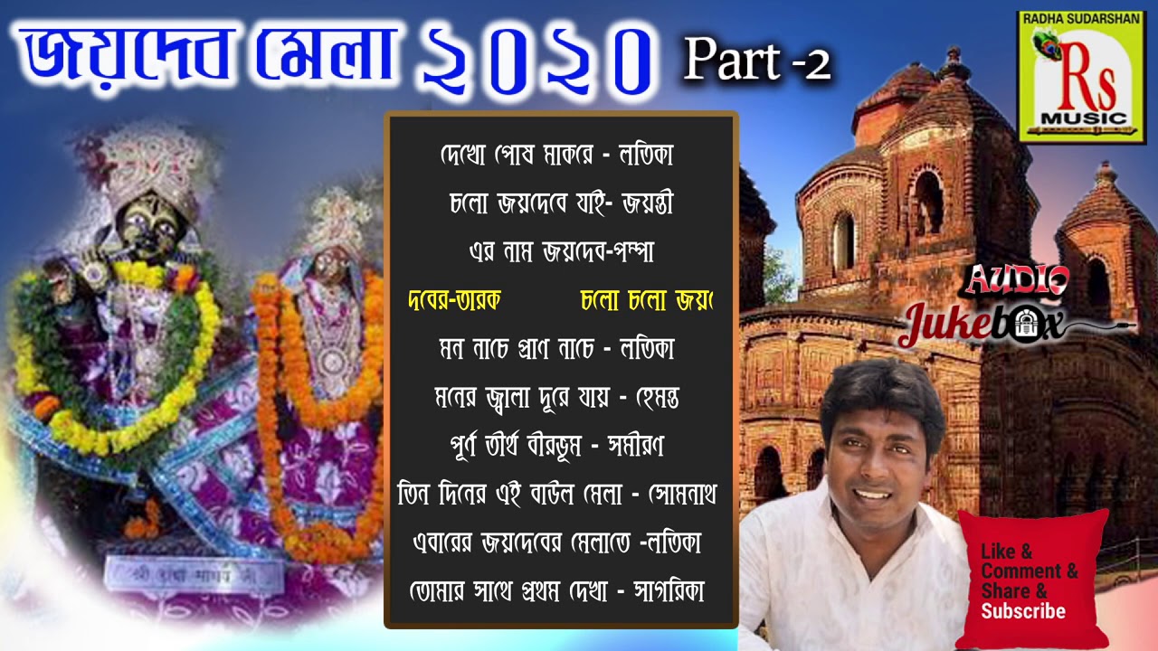 জয়দেব মেলার (2021) সেরা গান || PART-2 || JOYDEV MELA SONGS 2021 || NEW MP3 SONGS || Rs Music MP3