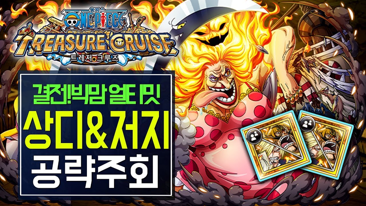 [원트크] 결전! 빅맘 얼티밋 공략주회 - 상디&저지더블 / 키노TV (Onepiece Treasure Cruise)
