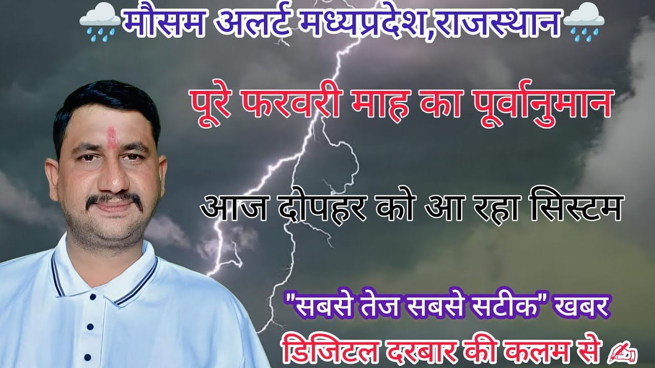 आगे कब आयेगी बारिश🌧️ ,,कब गिरेगी भीषण गर्मी 🌞!फ़रवरी माह का पूरा विश्लेषण जानिये वीडियो के अंत में 
