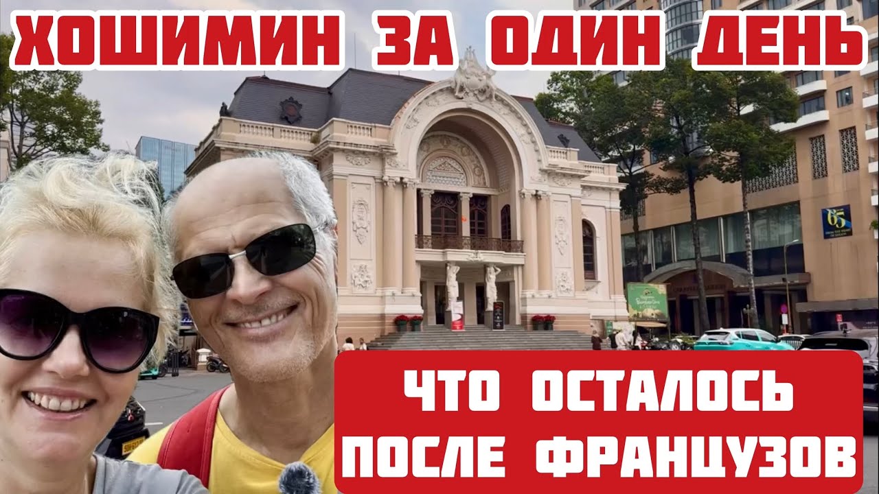 Вьетнам. Туристические места Хошимина за 1 день! Почему тут нет туристов из России?#вьетнам #хошимин