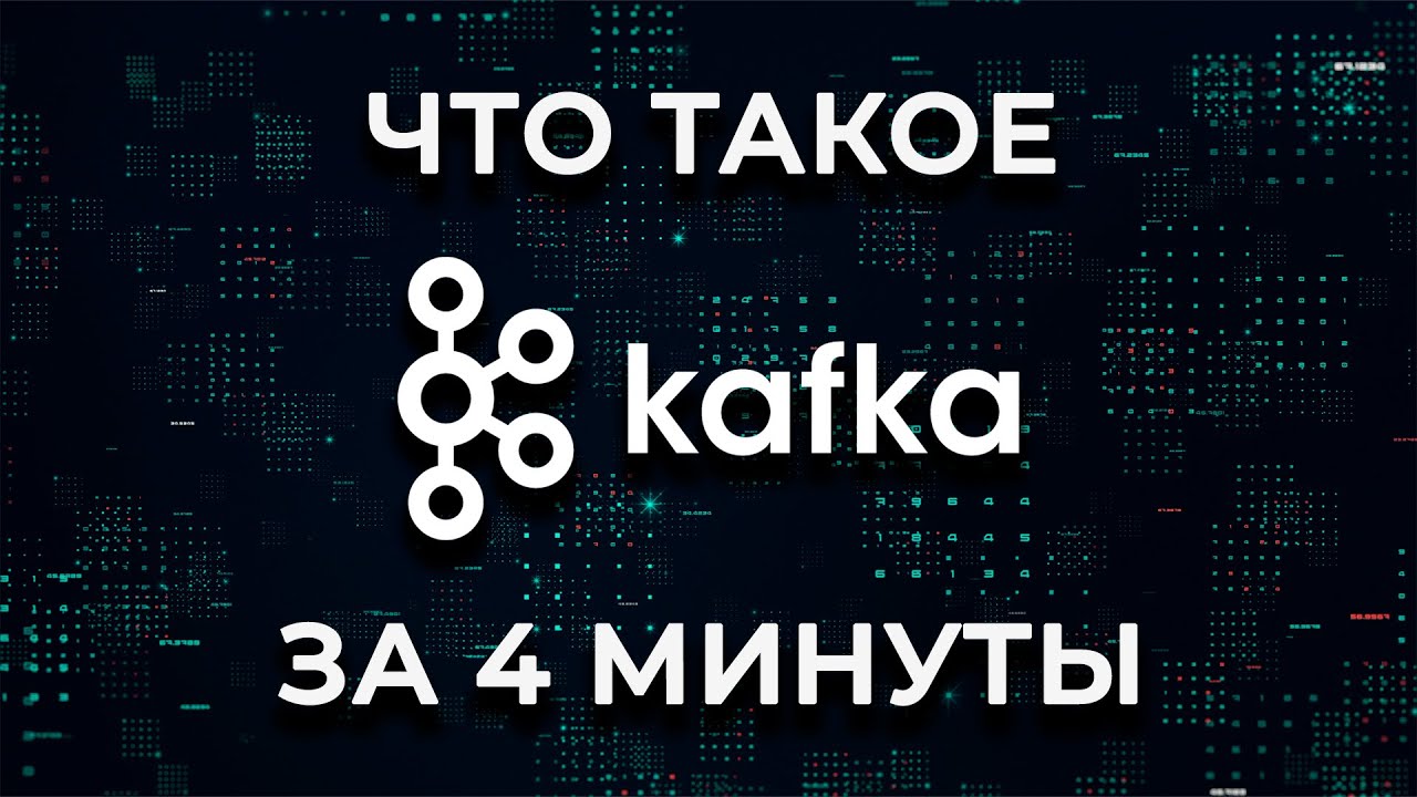 Что такое Apache Kafka за 4 минуты (брокер, продюсер, консьюмер и т.д.)