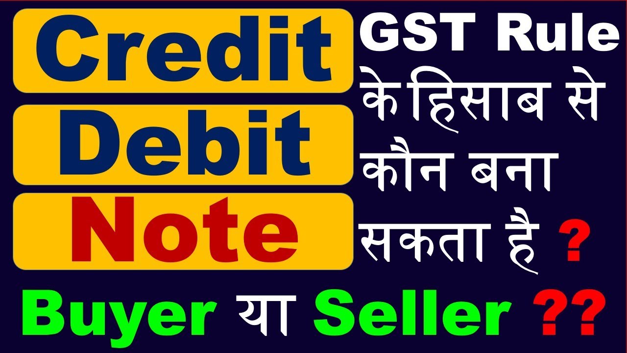 GST Credit & Debit Note बनाने में ये गलती ना करें | GST Debit / Credit Note Kaun Banata Hai | GST |