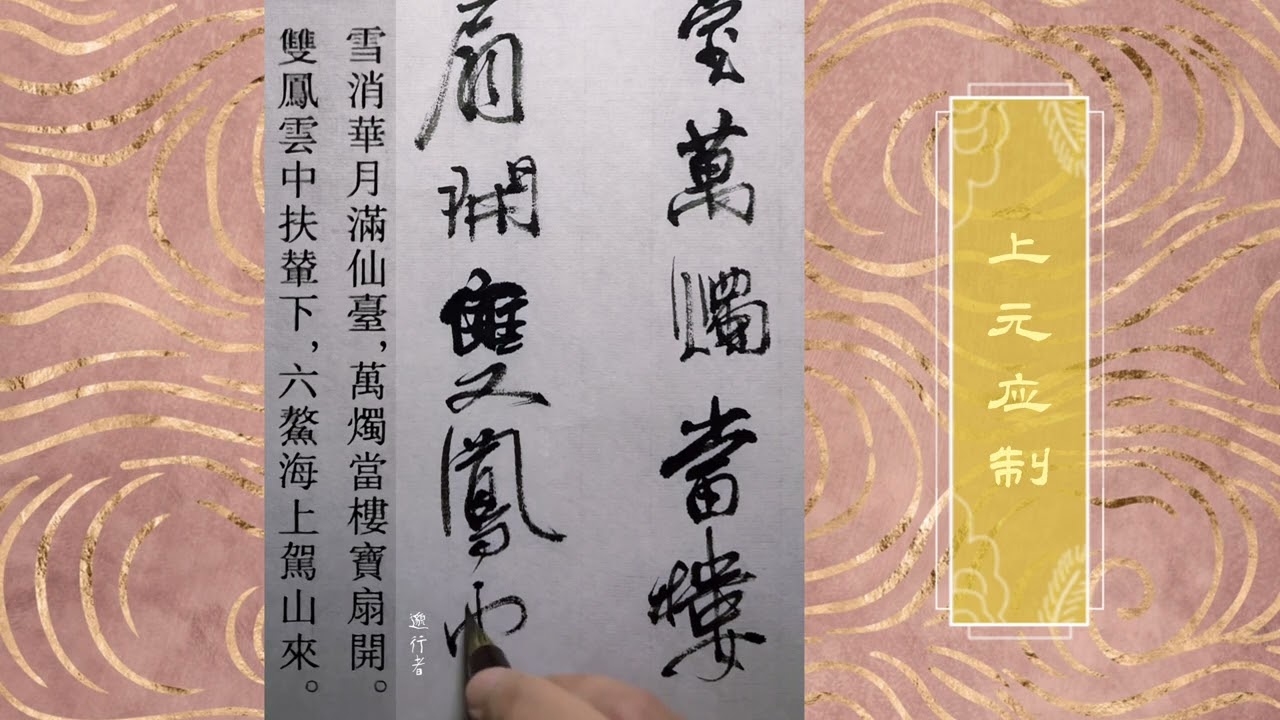 【邈行者】《上元应制》王洪