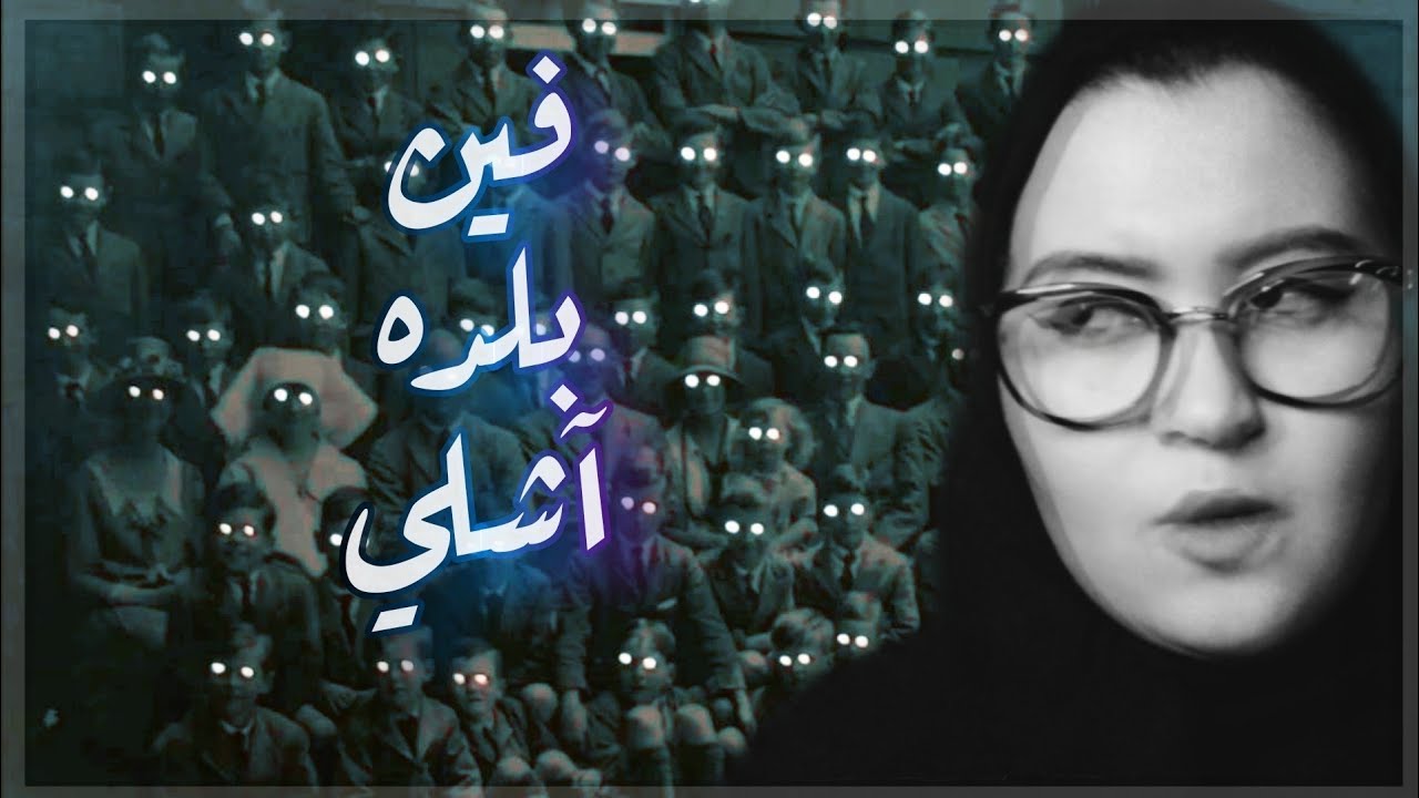 اختفاء قريه آشلي، و ظواهر مرعبه قبل 8 ايام 😰💀