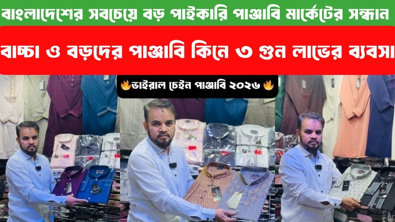 ব্রান্ডের পাঞ্জাবি মাস্টার কপি পাঞ্জাবি কিনুন অর্ধেক দামে 🔥বাংলাদেশের সবচেয়ে বড় পাইকারি দোকান 🔥