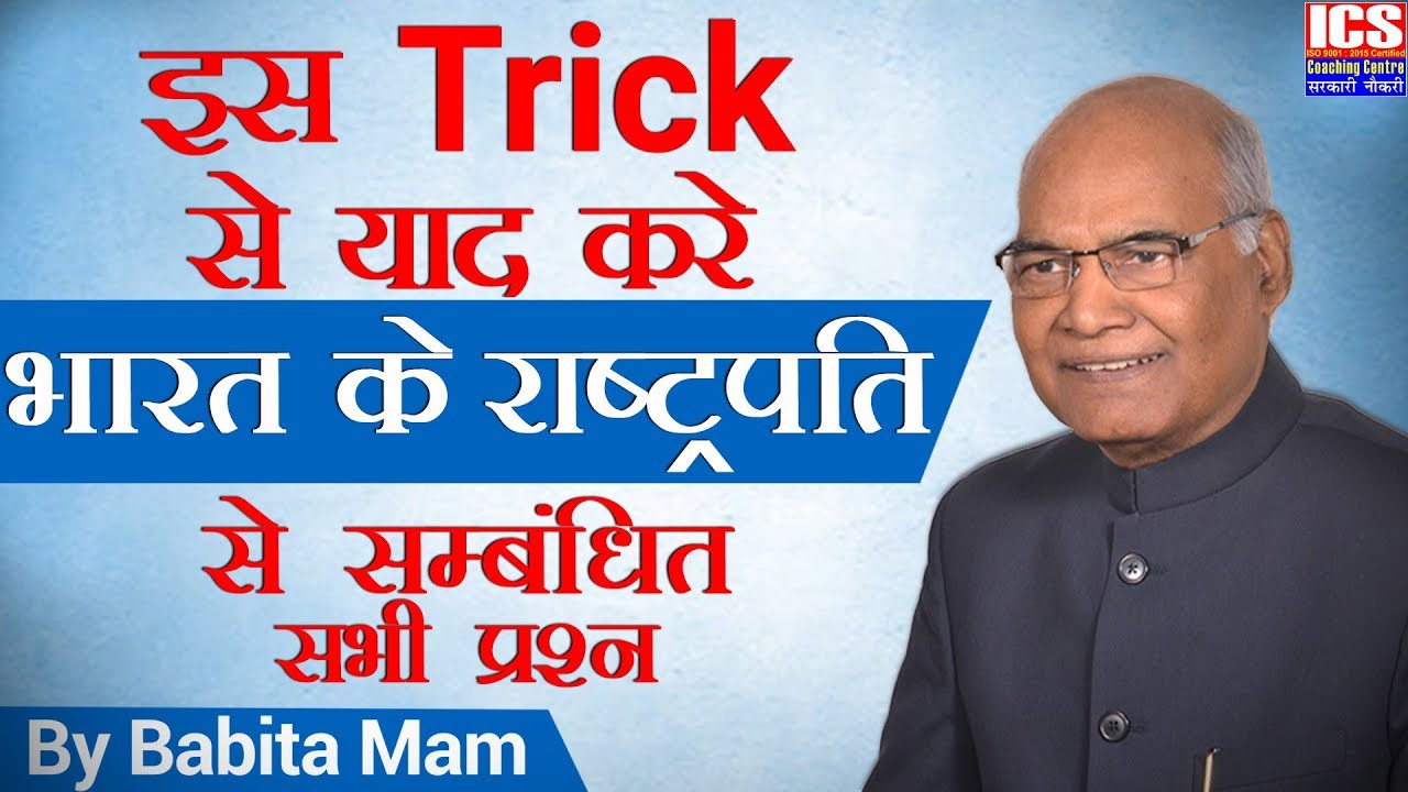 इस TRICK से याद करे भारत के राष्ट्रपति से सम्बंधित सभी प्रश्न | By Babita Mam | ICS COACHING CENTRE