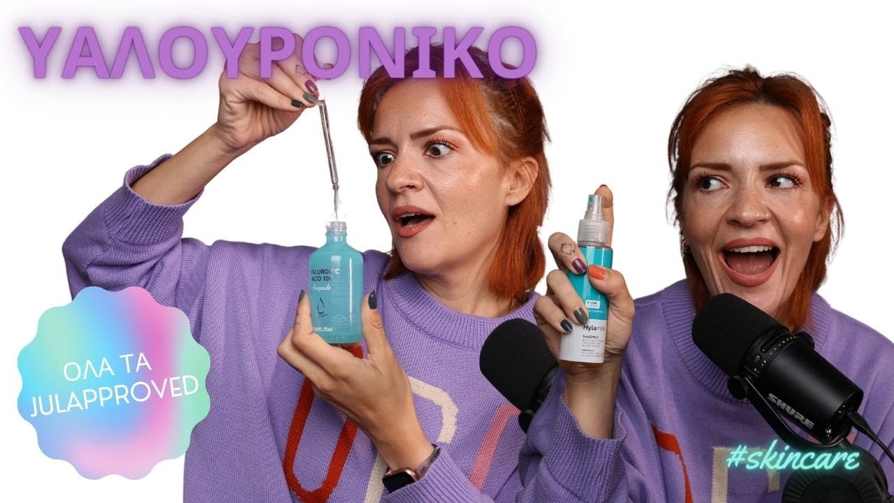 ΚΑΛΥΤΕΡΑ ΠΡΟΙΟΝΤΑ ΜΕ ΥΑΛΟΥΡΟΝΙΚΟ ΟΞΥ | SKINCARE Award-MAS  | BEAUTYLEAKS by JuL