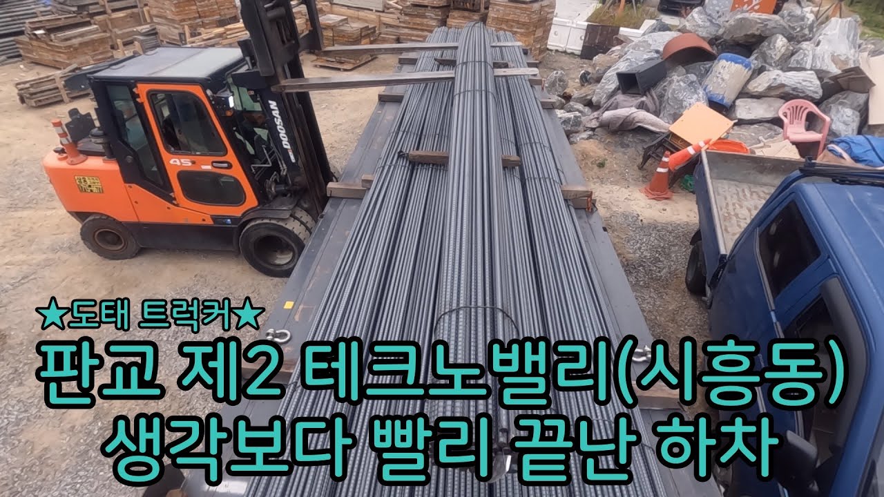 판교 제 2 테크노밸리. 철근 싣고 다녀왔습니다. [도태 트럭커 티스도리]