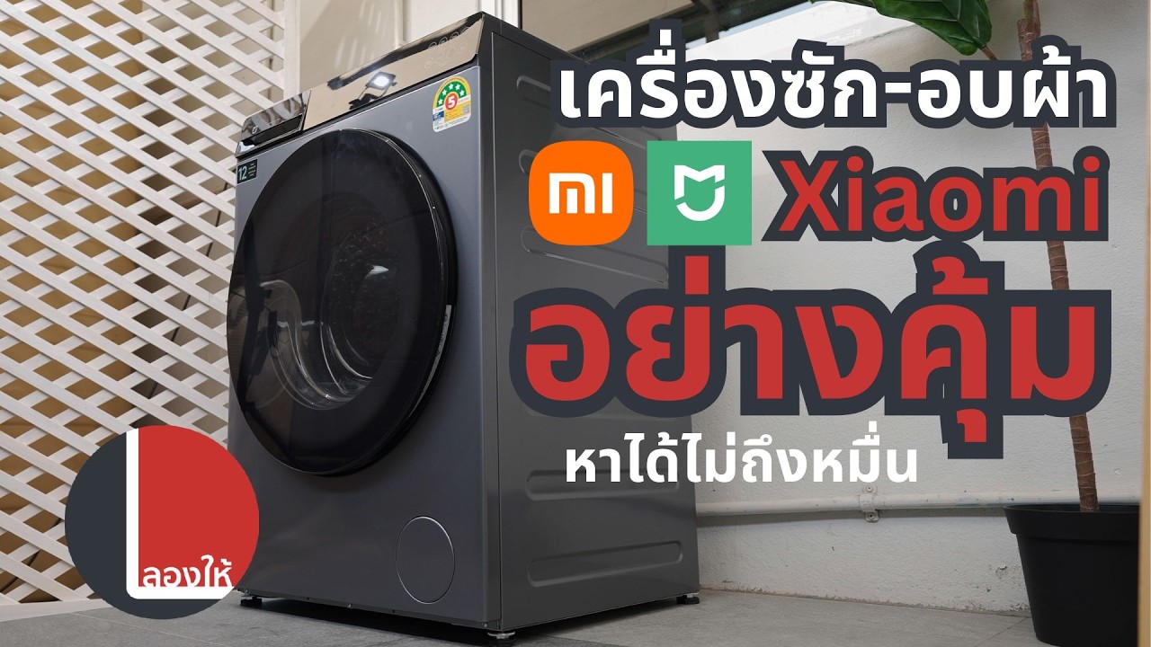 ลองให้ | เครื่องซักอบผ้า Xiaomi ฝาหน้า 10.5 กก. น่าใช้ขนาดไหน? ใช้จริงเป็นยังไงบ้าง