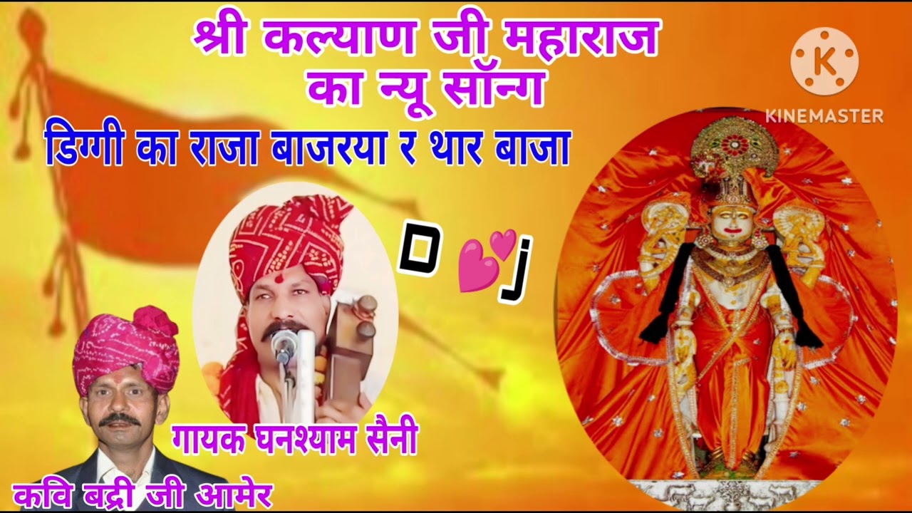 Shri Kalyan Ji Maharaj ka new song डिग्गी का राजा बाजरया र थार बाजा गायक घनश्याम सैनी#Marwadi bhajan