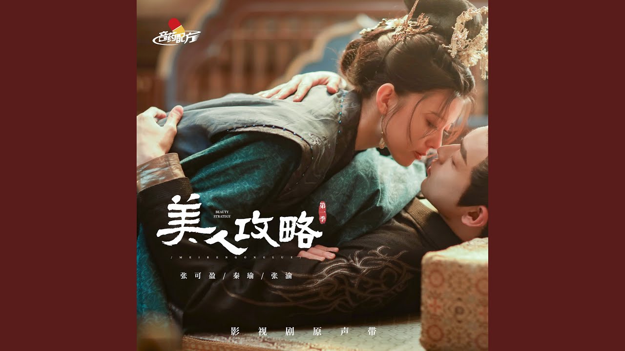 美人心上 (网剧《美人攻略》片尾曲)