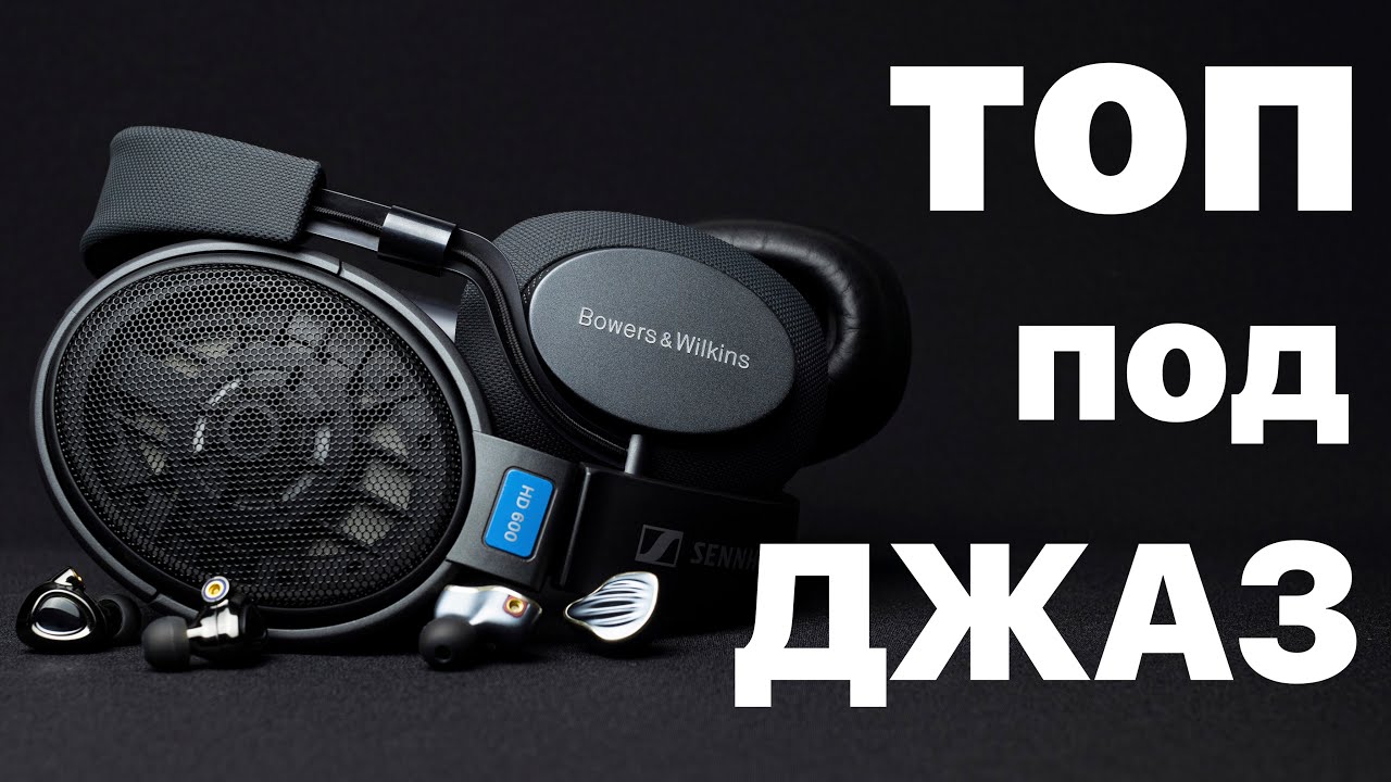 НАУШНИКИ ДЛЯ ДЖАЗА | КАК ВЫБРАТЬ + ТОП