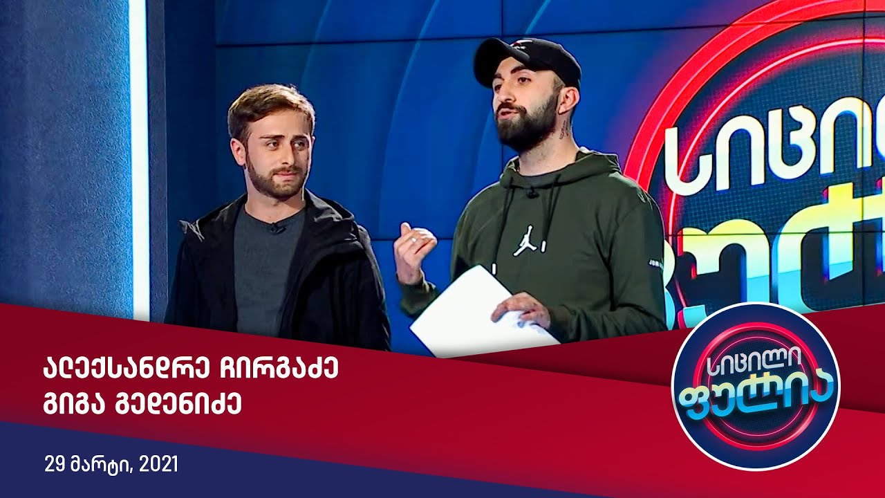 სიცილი ფულია - ალექსანდრე ჩირგაძე, გიგა გედენიძე