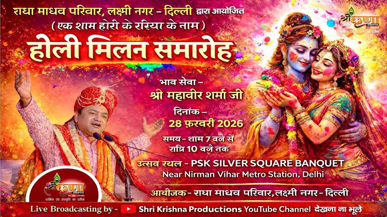 🔴LIVE होली मिलन समारोह / स्वर श्री महावीर शर्मा जी / राधा माधव परिवार लक्ष्मी नगर दिल्ली 28 Feb 2026