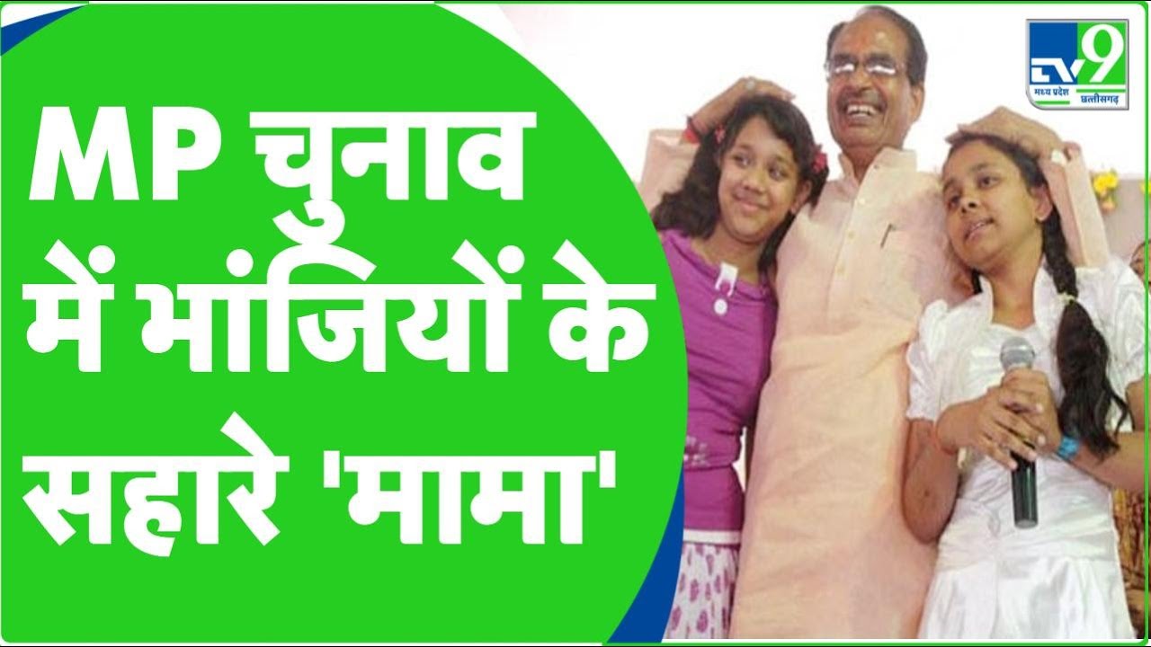 MP ELECTION 2023 : MP में भांजे-भांजी दिलाएंगे SHIVRAJ मामा को जीत ?। BJP। Congress। Election 2023