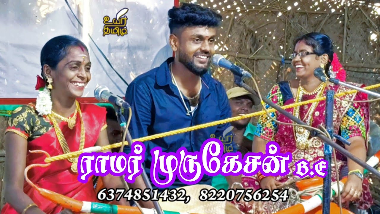 #villisai #villupattu ராமர் முருகேசன் B.E வில்லிசை 6374851432 @uyirtamizhl #muruga