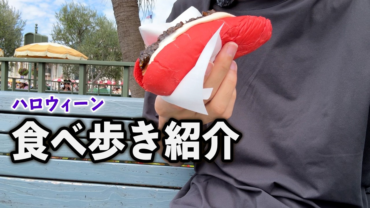ディズニーランドのハロウィーン限定フード食べ比べ。一番好きだったものはどれ？（2025.09.30）