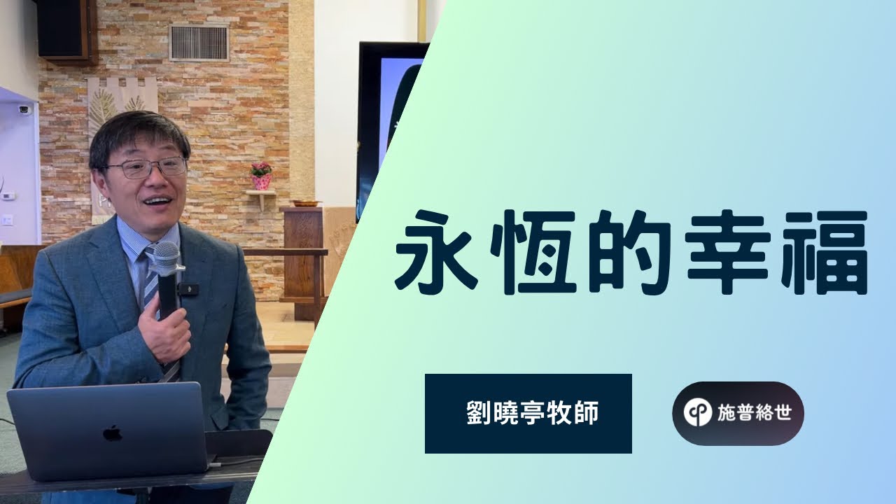 永恆的幸福 | 劉曉亭牧師 | 聖地牙哥教會 #施普絡世宣教中心