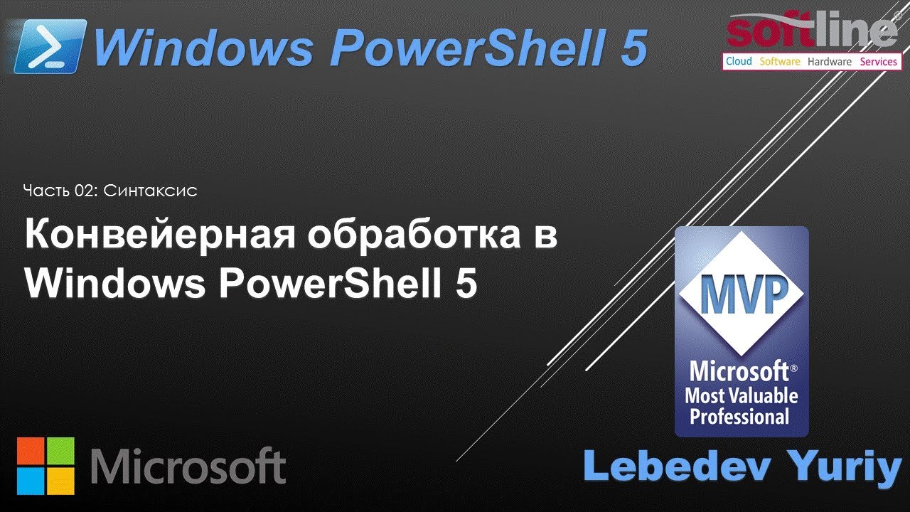 Конвейерная обработка в Windows PowerShell 5