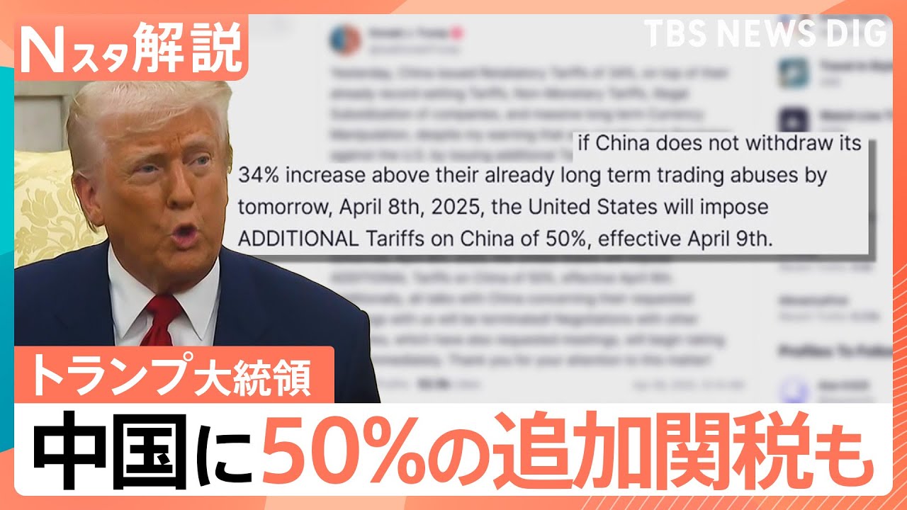 「世界経済への自爆テロ」？“トランプ関税”に「対抗」と「対話」で迫る欧州　中国に50％の追加関税も【Nスタ解説】｜TBS NEWS DIG