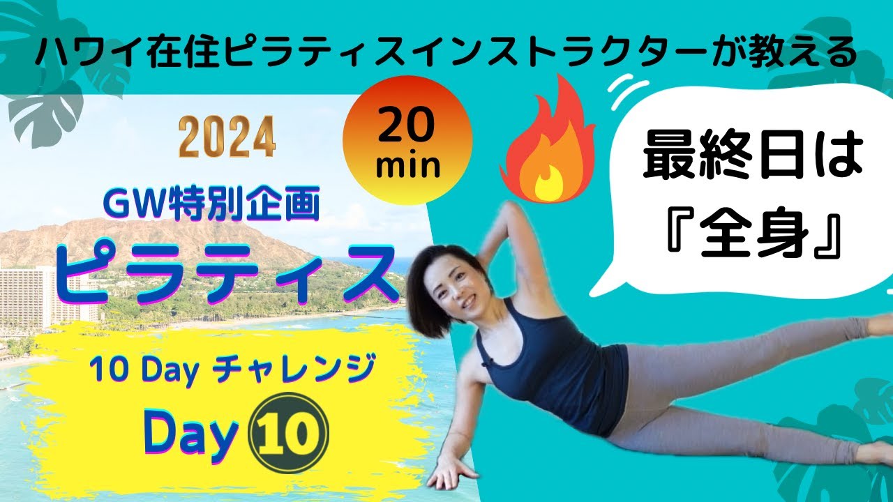 【毎日ピラティス・Day10・全身・GW特別企画・10dayピラティスチャレンジ】全身にフォーカスマットピラティス(20分）ハワイ在住ピラティスインストラクターSaoriが教える・テーマ別