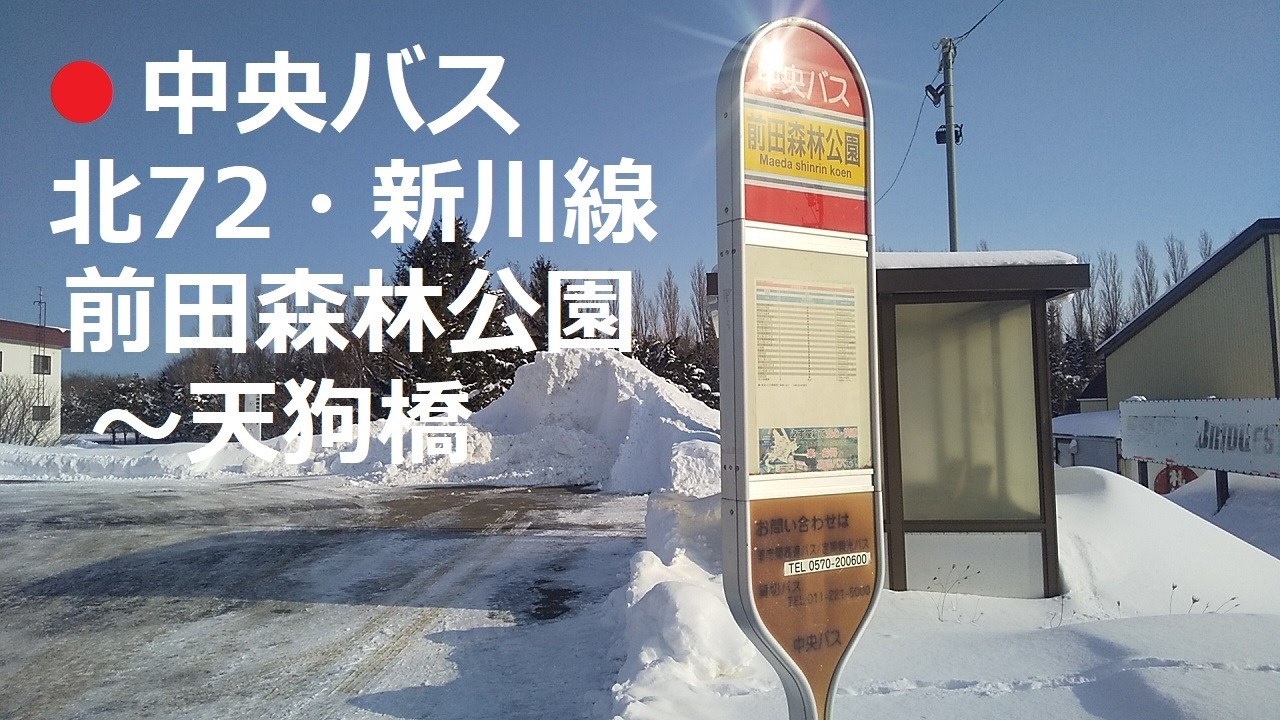 中央バス　北72・新川線　前田森林公園～天狗橋　左側車窓　2026年1月