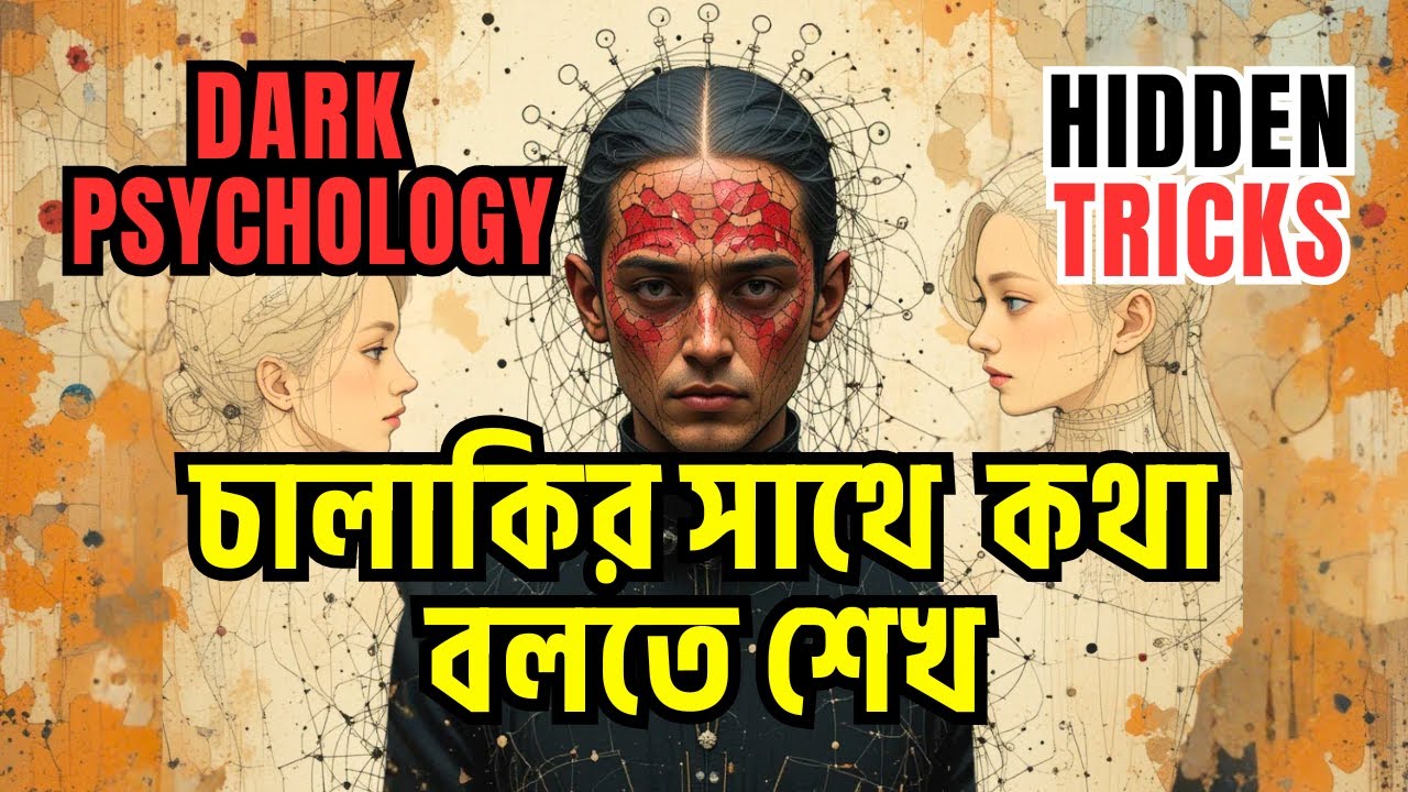 চালাকির সাথে কথা বলতে শেখ | Most Powerful Hidden Dark Psychology Tricks | মানুষকে আকৃষ্ট করার TRICKS
