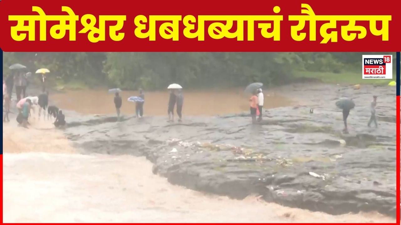 Nashik Rain News | नाशिकमध्ये सोमेश्वर धबधबा ओसंडून वाहू लागला | Maharashtra Rain