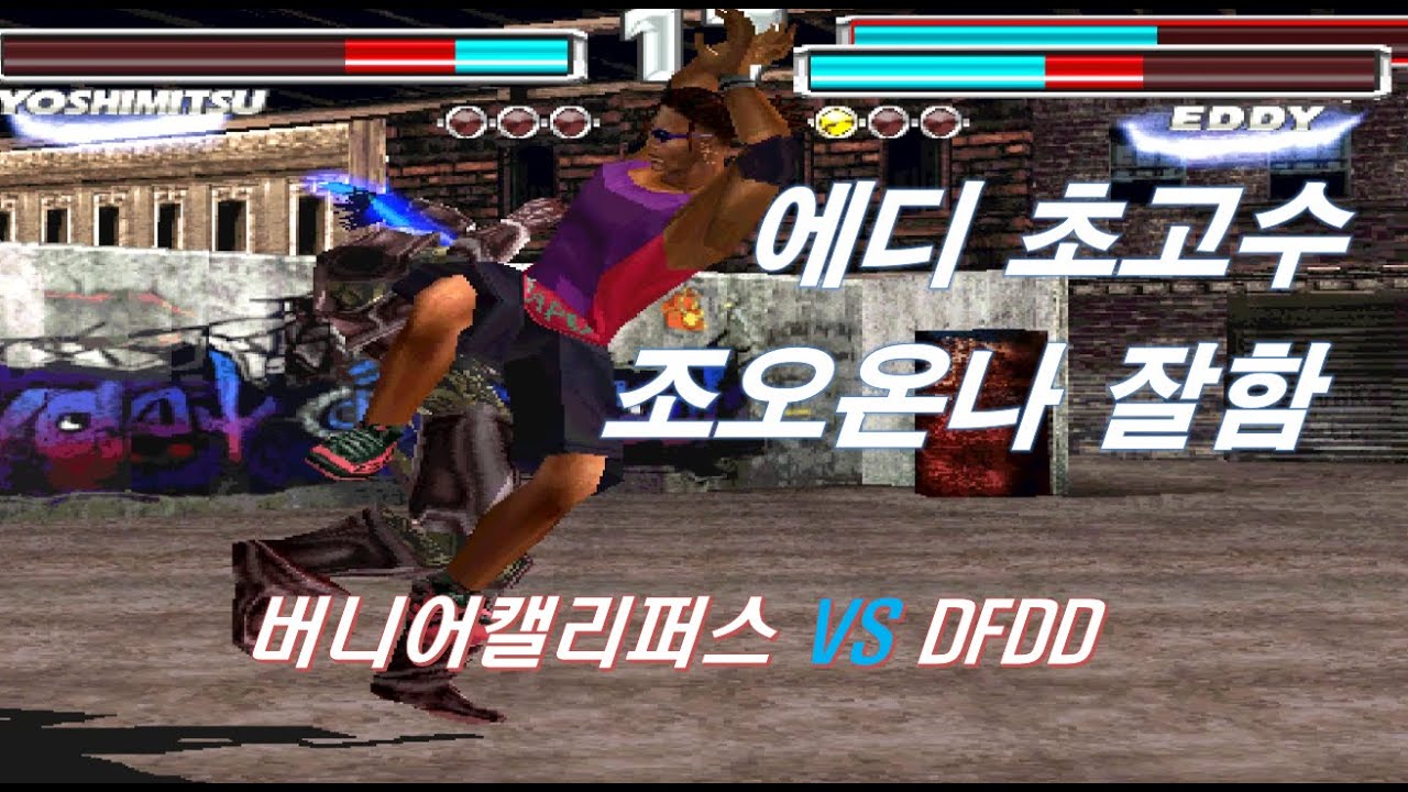 [ 철권태그 ] 버니어캘리퍼스 ( 화백 요시 ) VS DFDD ( 왕 에디 )