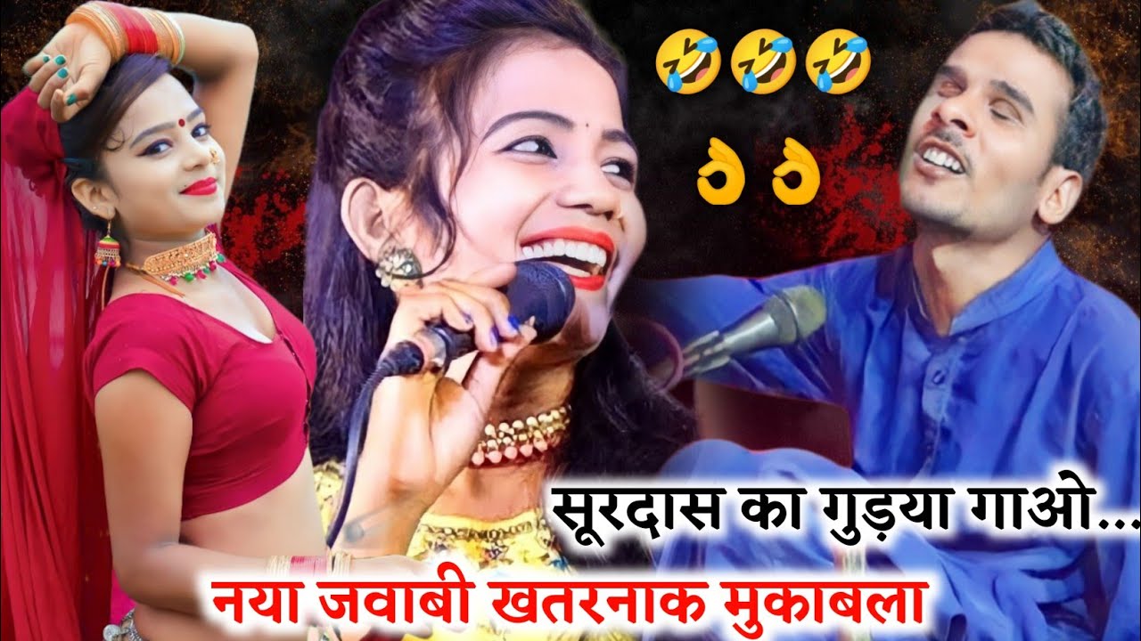 नया जवाबी खतरनाक मुकाबला//सूरदास का गुड़या गाओ...//जनता हुई लोटपोट//ज्योति कुशवाहा सूरदास वर्षा