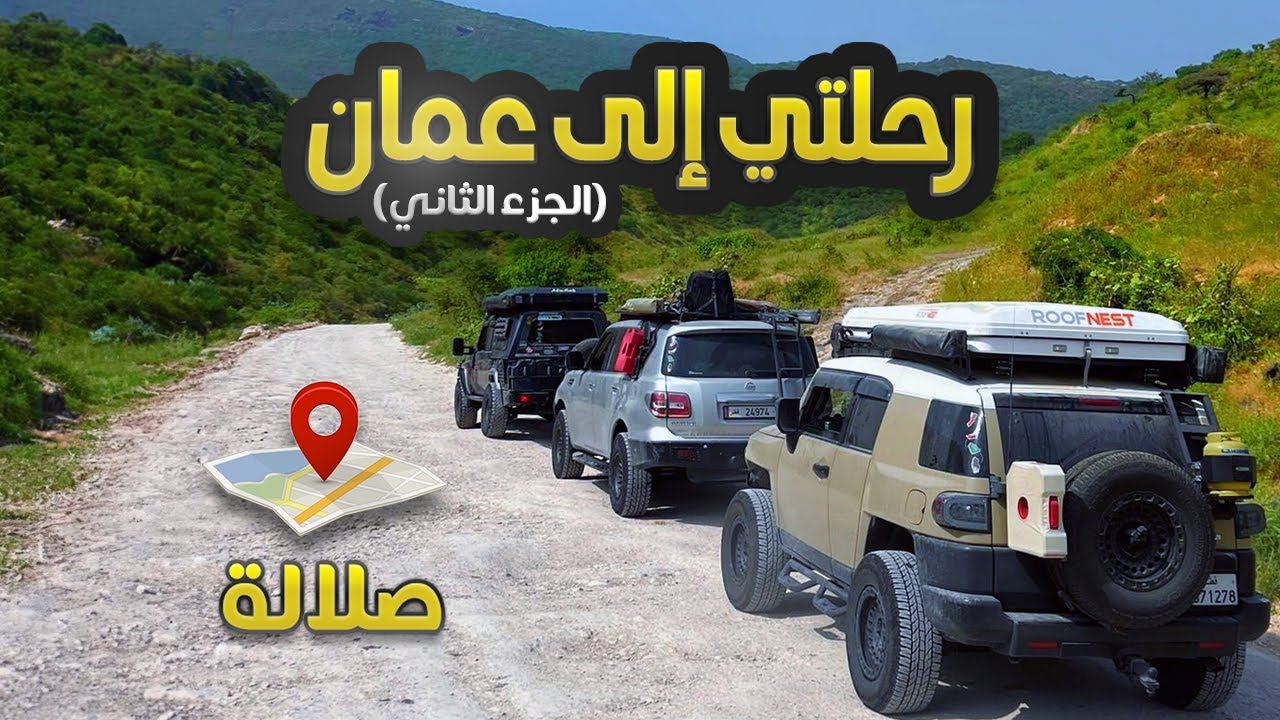 ستفاجئك سويسرا الخليج في سلطنة عُمان .. صلالة جنة على الأرض 🇴🇲 (الجزء الثاني)