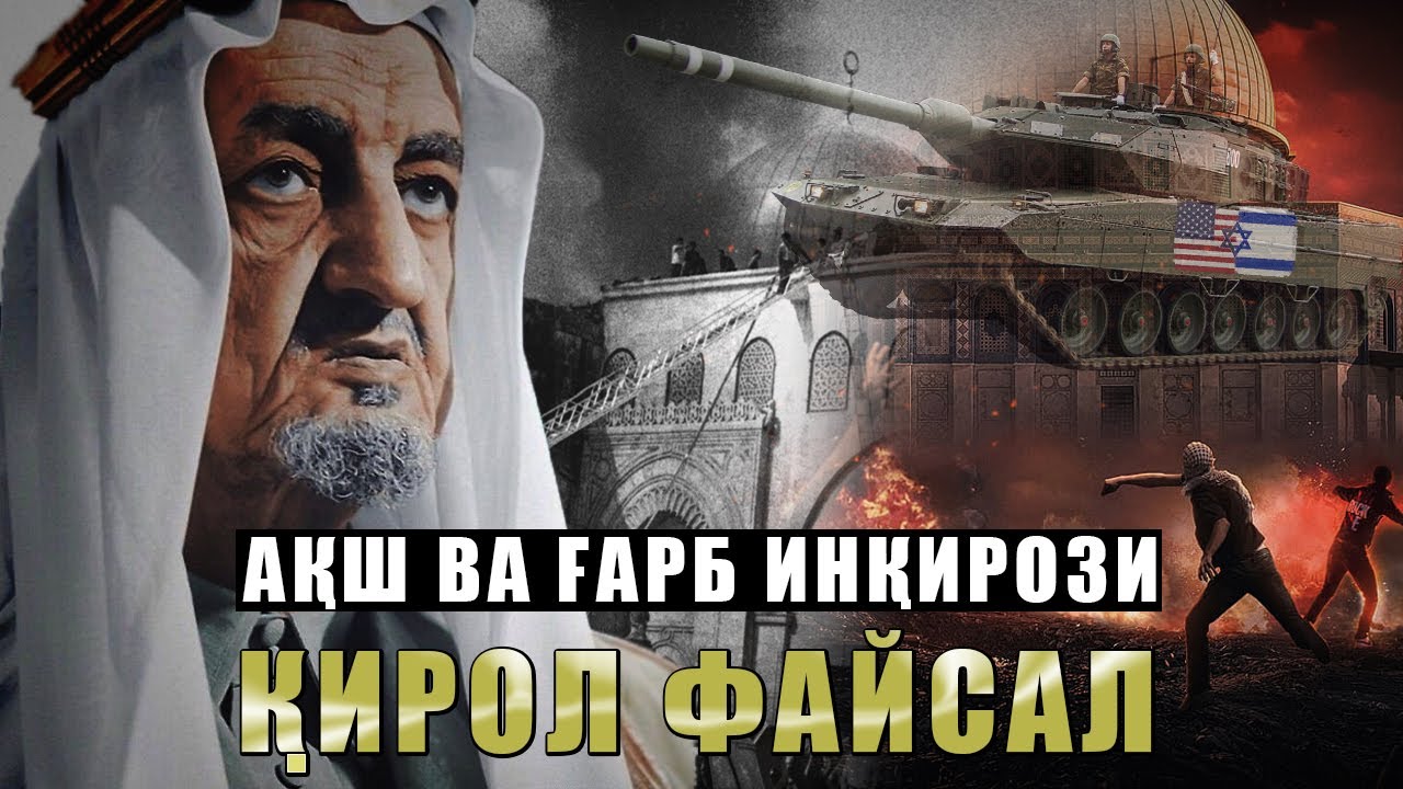 AQSH va G'ARBdan neftning uzib qo'yilishi │ Qirol Faysal va Genri Kissinjer