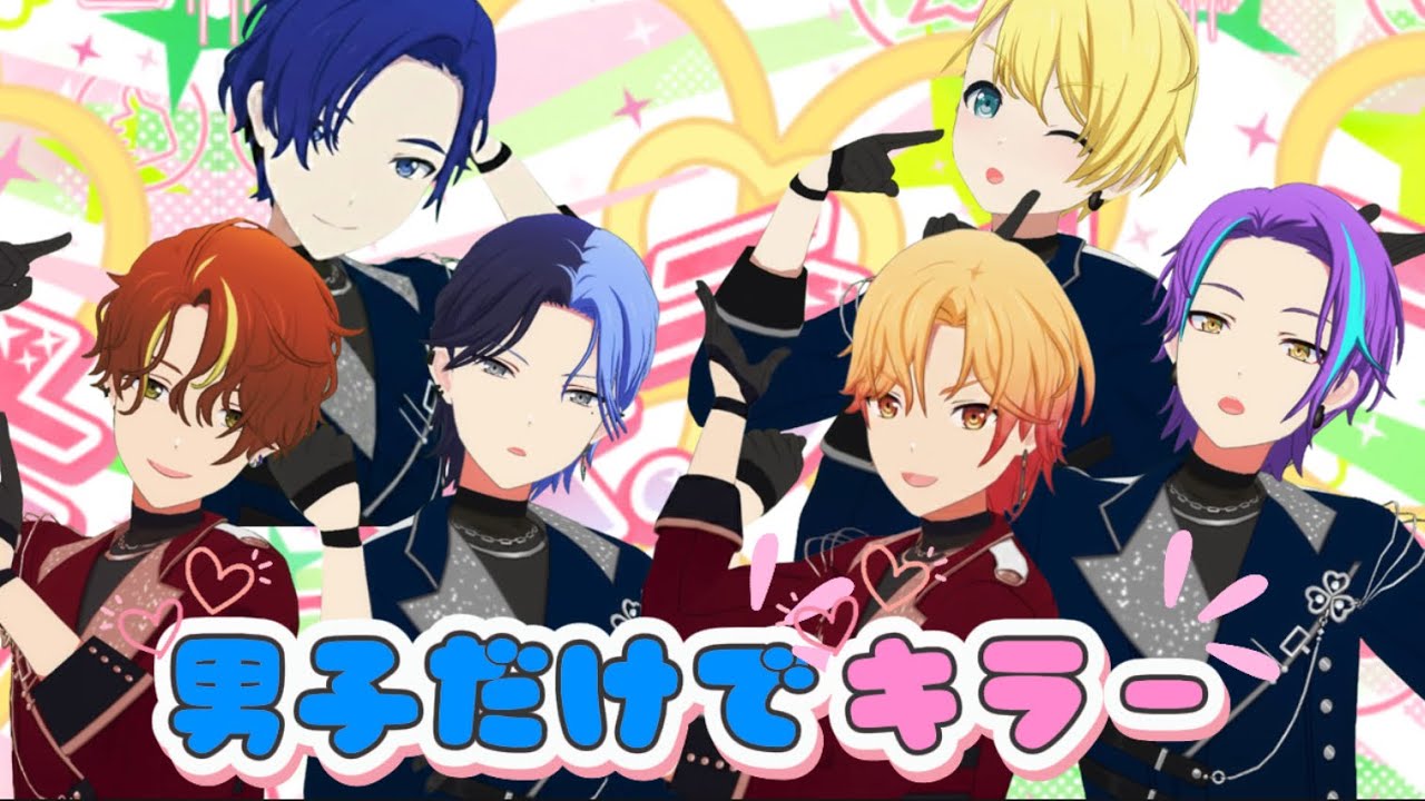 【プロセカ】キラー  男性キャラのみ 衣装チェンジ  3DMV (Killer 3DMV with Only Male Characters Costume Change)