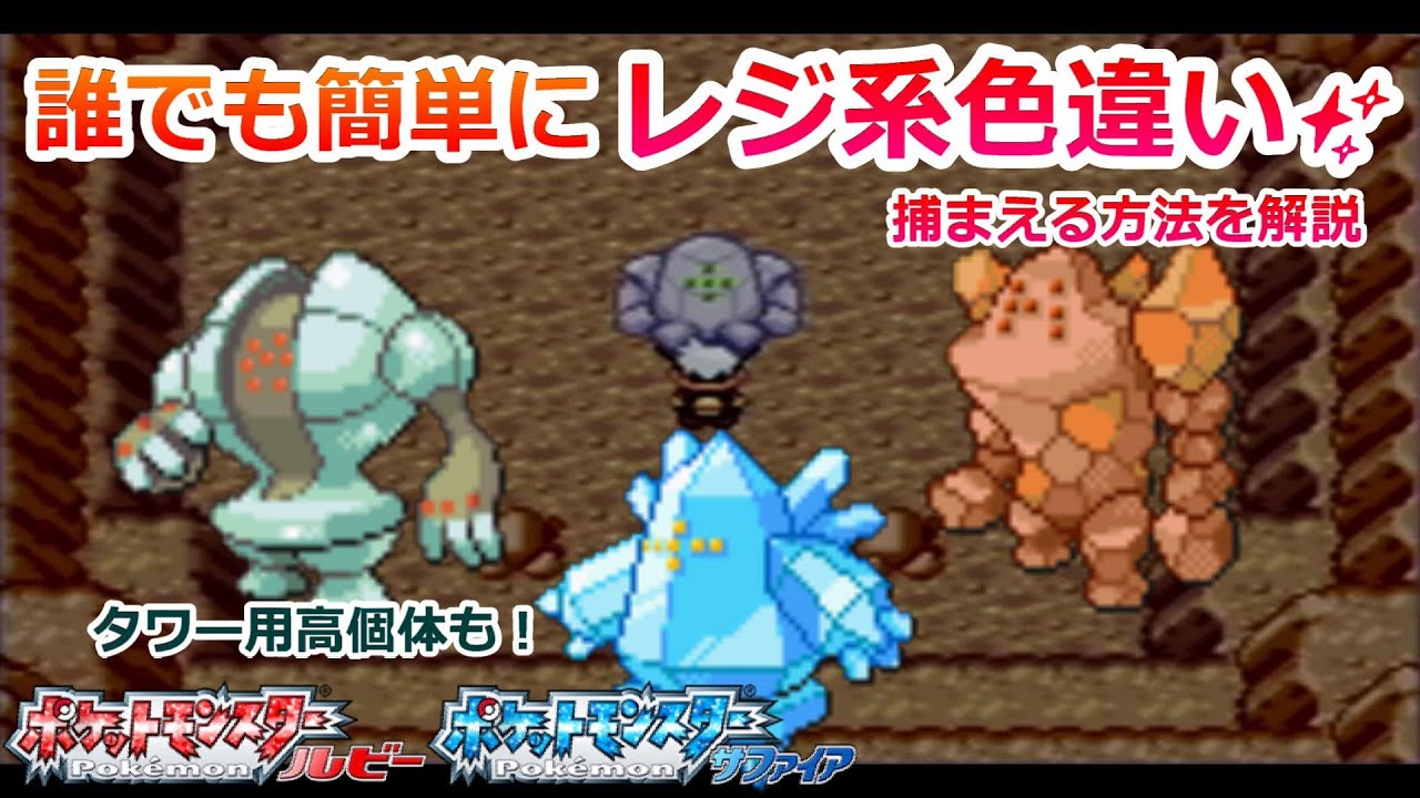 ルビーサファイアで色違いのレジ系3匹を捕まえる方法を解説！【ポケモンRSE レジアイス レジスチル レジロック】