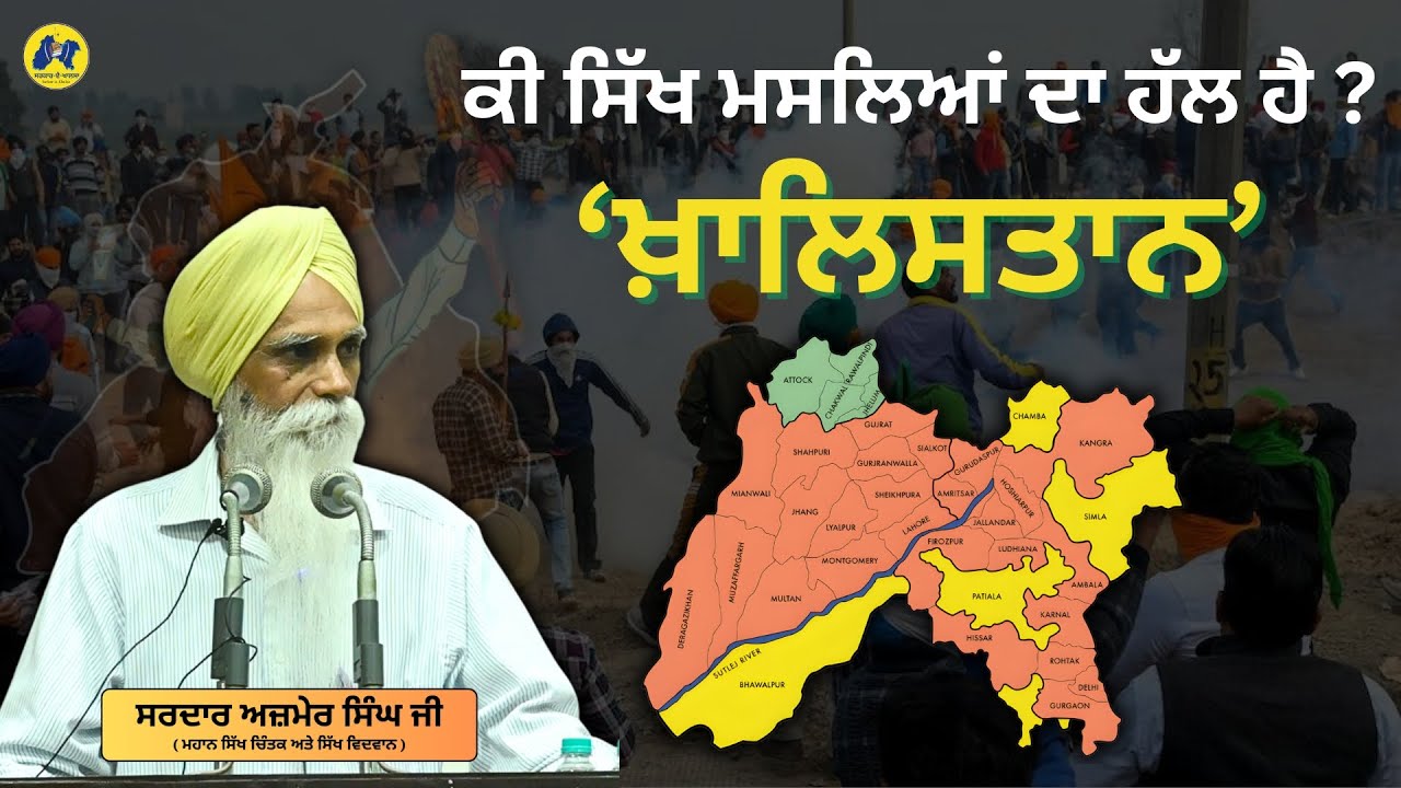 ਕੀ ਸਿੱਖ ਮਸਲਿਆਂ ਦਾ ਹੱਲ ਹੈ ਖ਼ਾਲਿਸਤਾਨ ॥ Is khalistan the solution of Sikh Issue ? Bhai Ajmer Singh