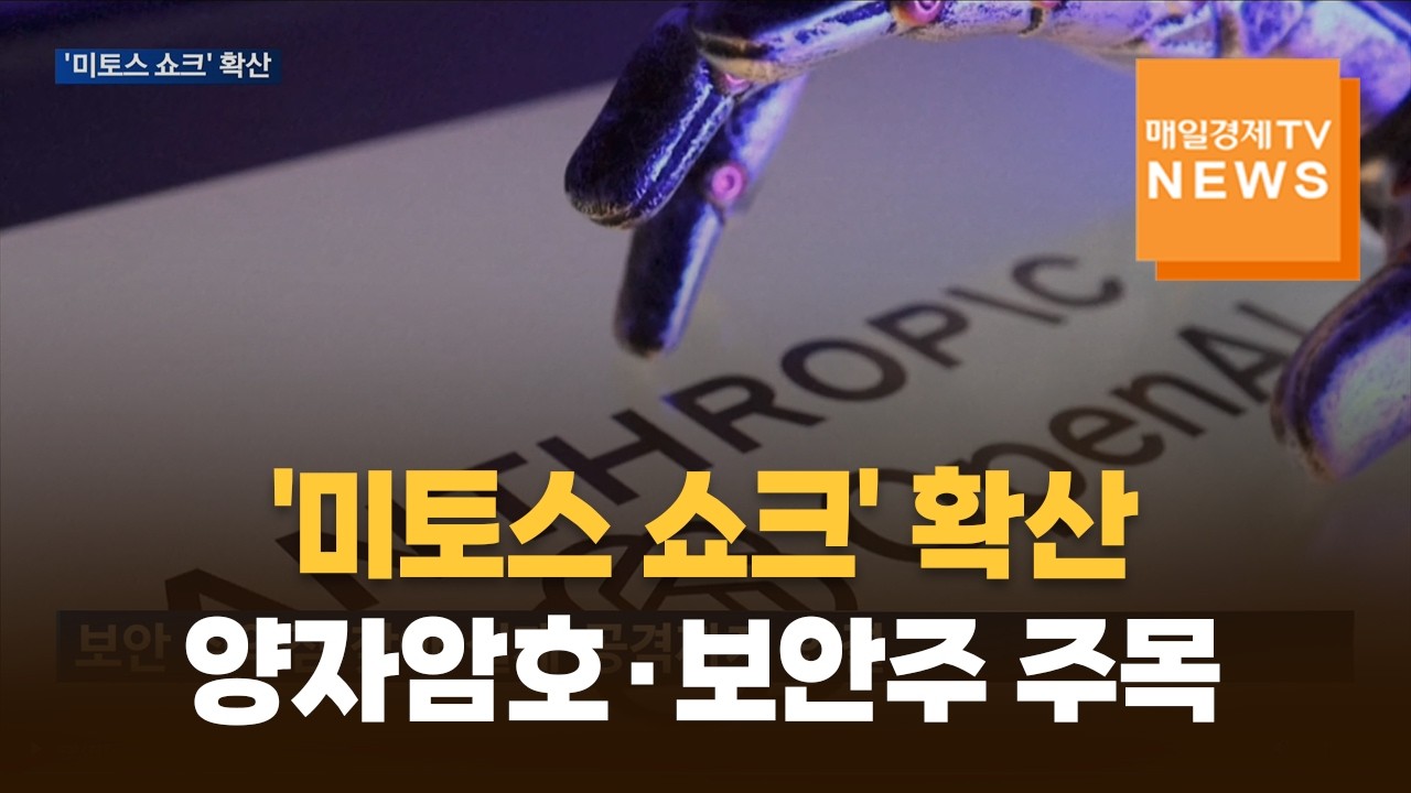 천재 AI '미토스 쇼크' 확산&hellip;개미들 양자암호&middot;보안주 주목