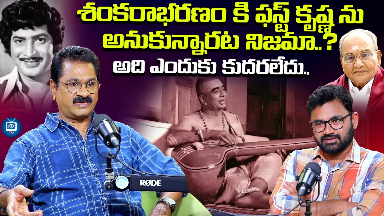 శంకరాభరణం లో సూపర్ స్టార్ కృష్ణ? | Producer Edida Sriram About Super Star Krishna | iDream TV