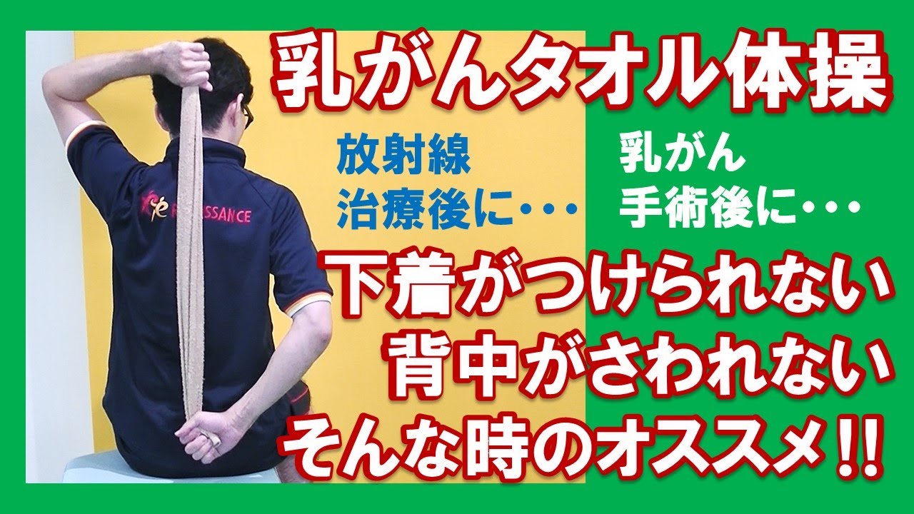 下着が着けられない時の『乳がんタオル体操』乳がん手術後・放射線治療後に、背中がさわれない時の改善にオススメ体操エクササイズ！