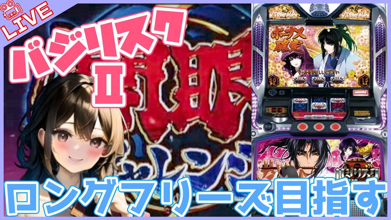 【#817 バジリスクⅡ(家)LIVE】設定6配信 おひさしぶりにBIG狙います(ノ・ω・)ノ