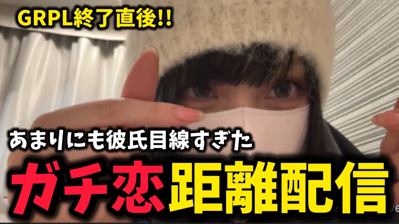【実写】イベント直後のガチ恋距離配信が可愛すぎた【二十日ネル/切り抜き】