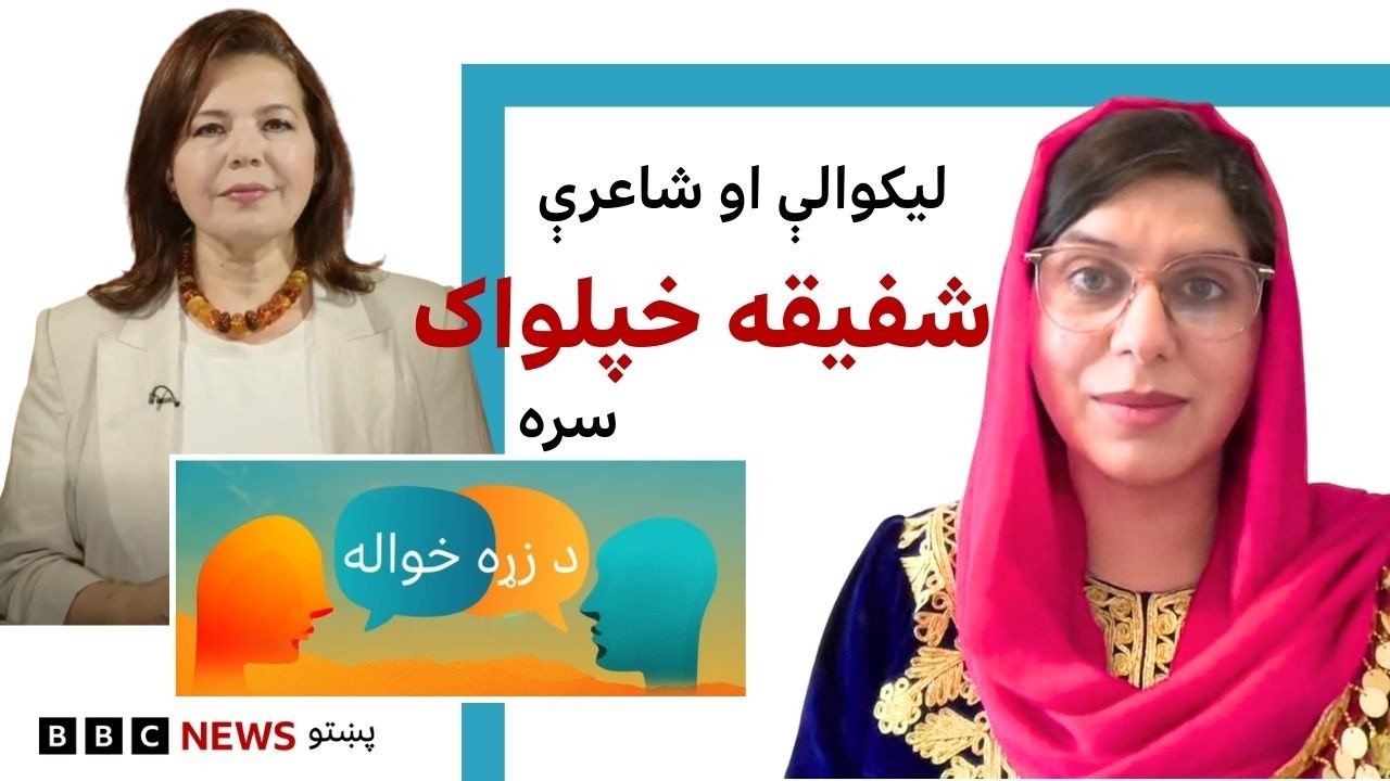 شفیقه خپلواک: د افغان نجونو وضعیت ملي بحران دی