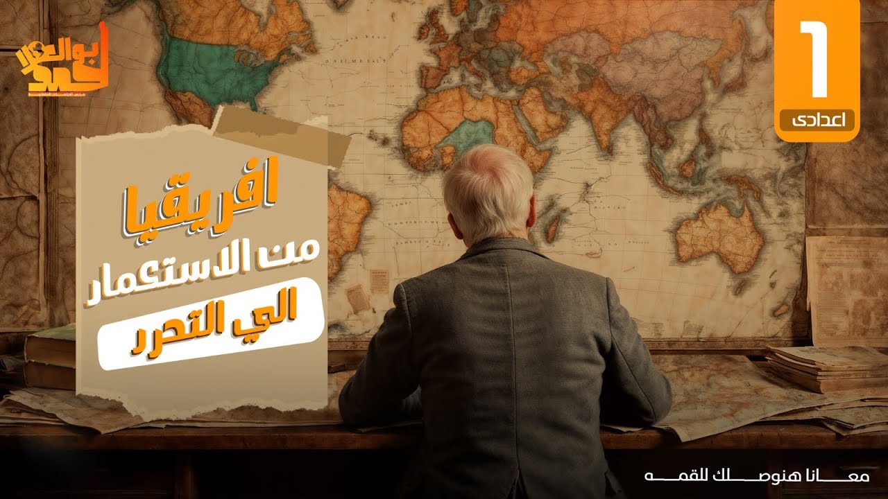 افريقيا من الإستعمار الى التحرر | الجزء الثانى | اولى اعدادى