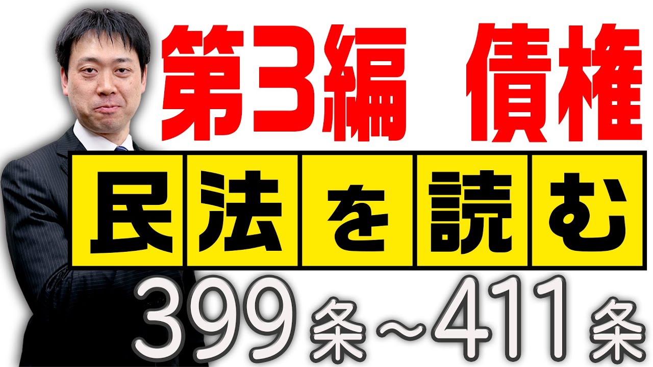 民法を読む★〈399条～411条：解説付き〉【＃行政書士への道#418 五十嵐康光】