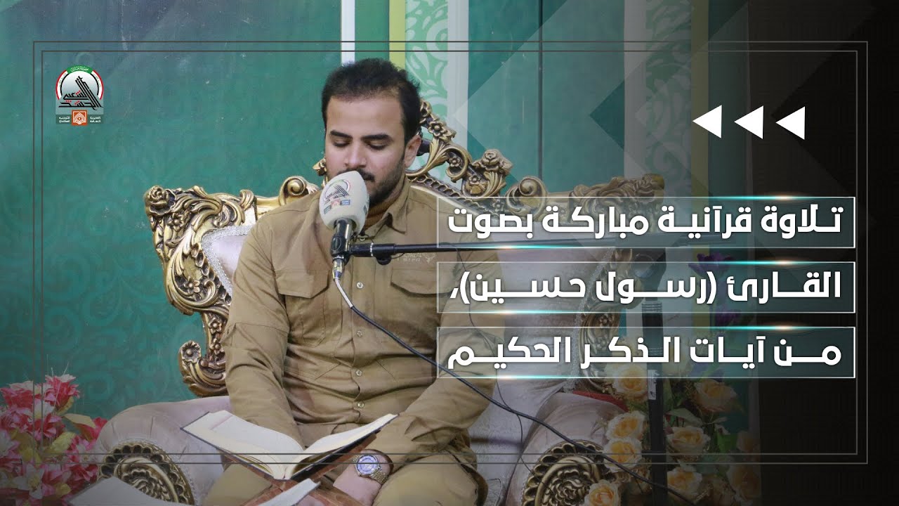 تلاوة قرآنية مباركة بصوت القارئ (رسول حسين)، من آيات الذكر الحكيم