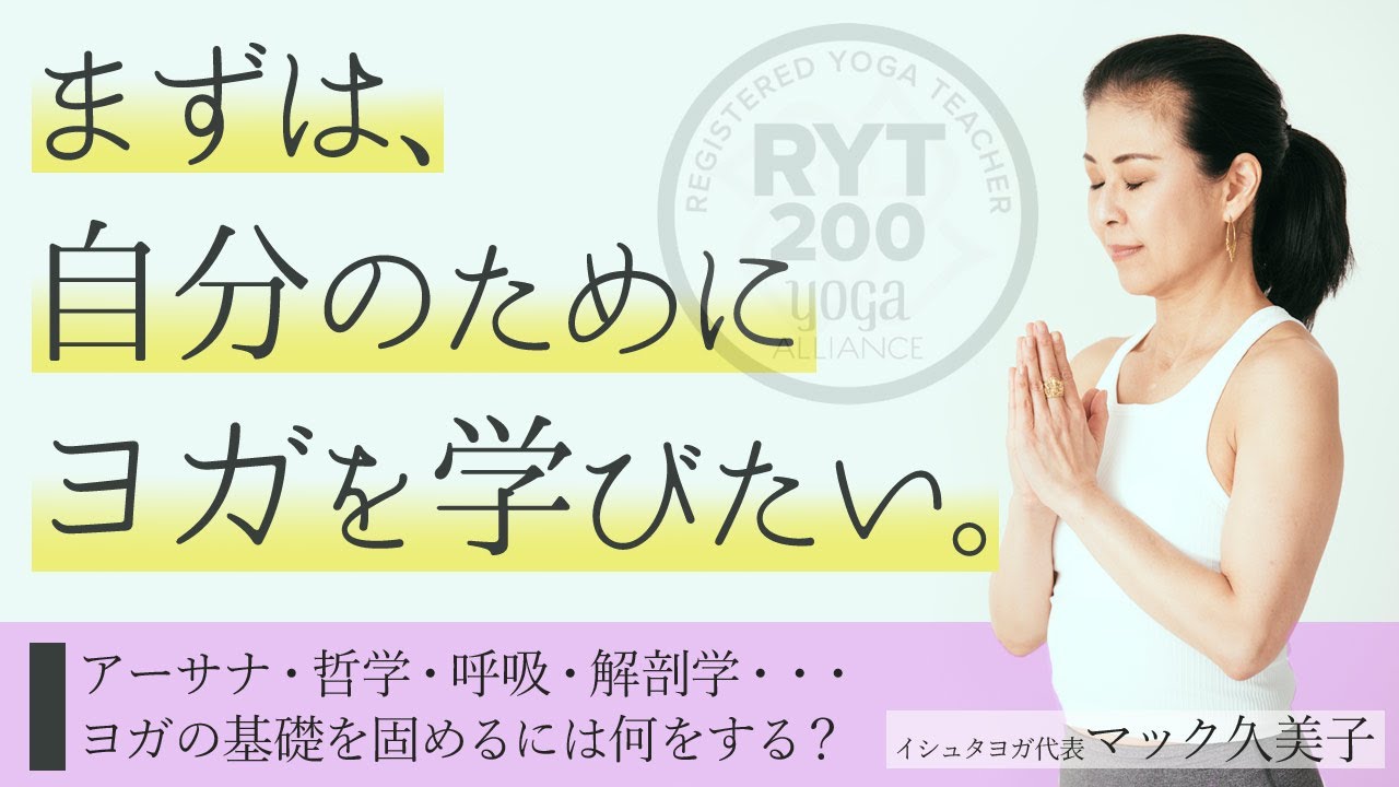 「自分のためにヨガを学びたい」アーサナ・哲学・呼吸・解剖学・・基礎を固めるには何をする？マック久美子先生に教えていただきました