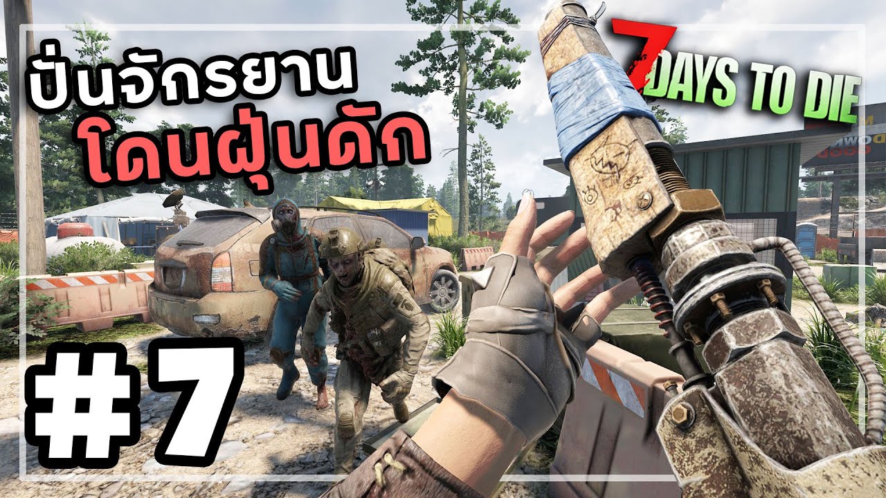 7 Days to Die 2.4[Thai] #7 ควันดำมันลงปอด