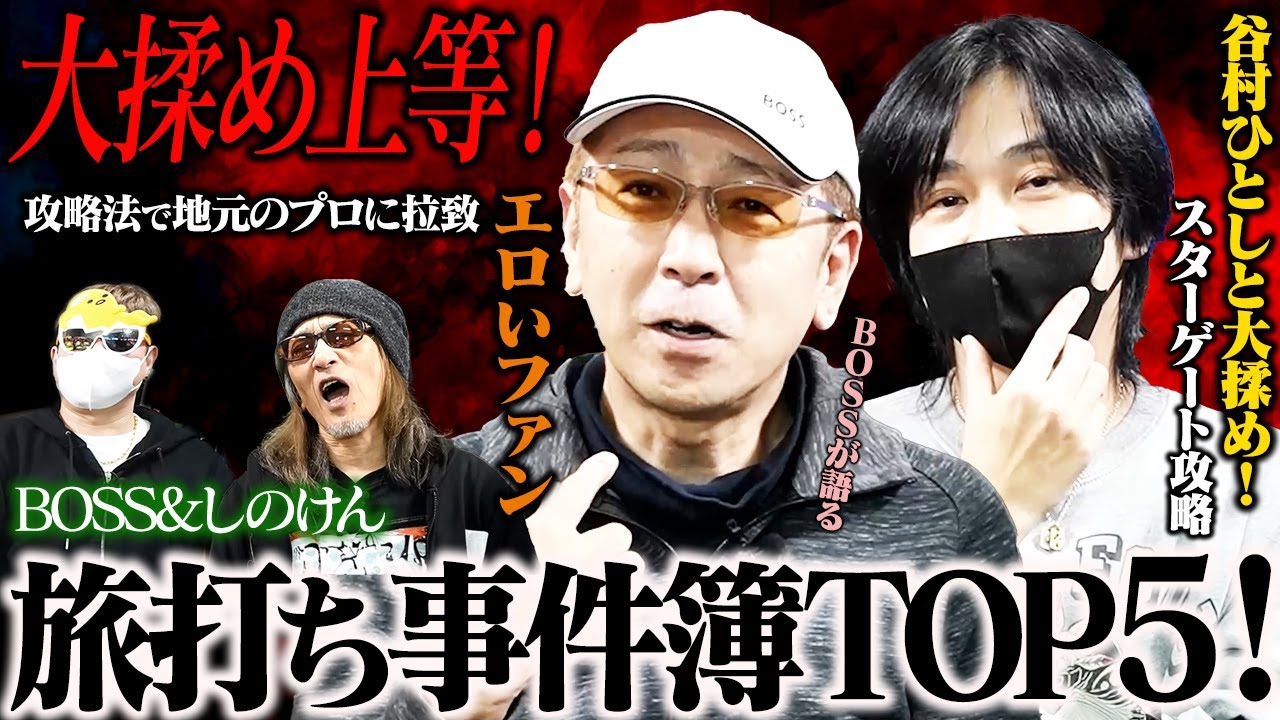 【衝撃の裏話】谷村ひとしに物申す！BOSS＆しのけん旅打ちであった事件簿TOP5