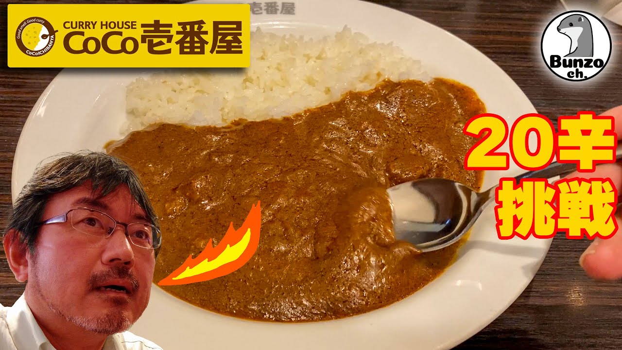 ココイチ20辛を食ってみた！