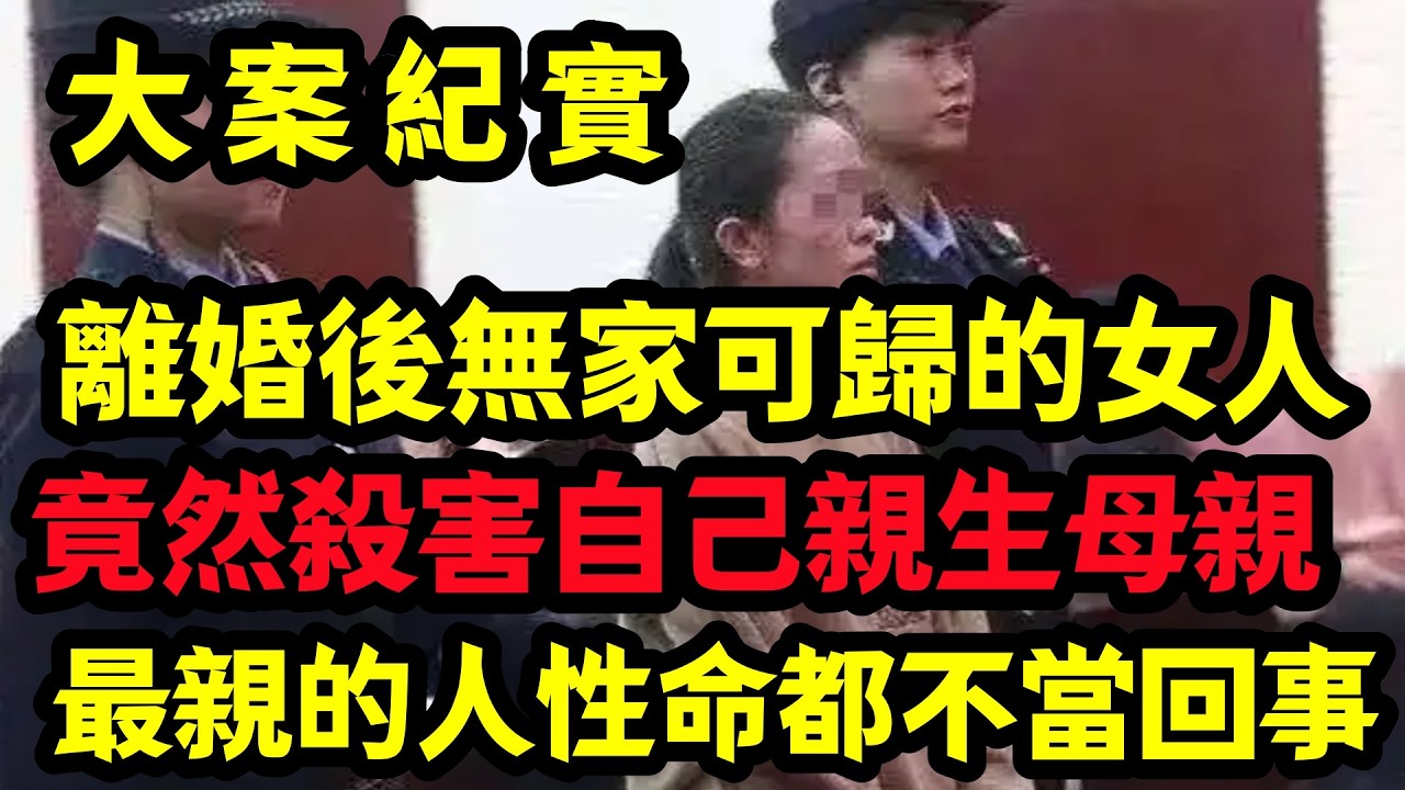 【大案纪实】離婚後無家可歸的女人